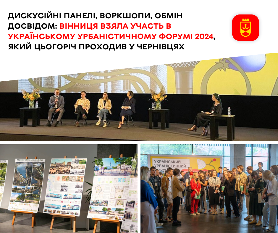 Дискусійні панелі, воркшопи, обмін досвідом: Вінниця взяла  участь в Українському урбаністичному форумі 2024, який цьогоріч проходив у Чернівцях